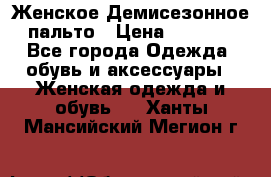 Женское Демисезонное пальто › Цена ­ 2 500 - Все города Одежда, обувь и аксессуары » Женская одежда и обувь   . Ханты-Мансийский,Мегион г.